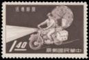 Formosa - Express stamp, 1960